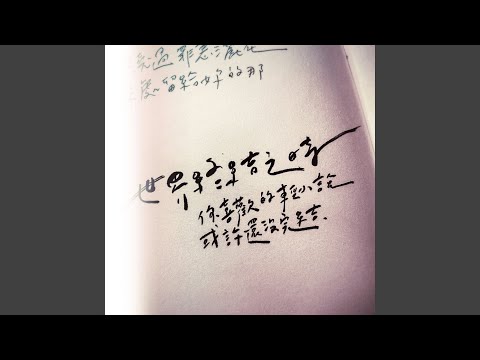 在 YouTube 上观看 世界終結之時，你喜歡的輕小說或許還沒完結。