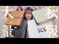 秋服を大量に買ったので購入品紹介する!