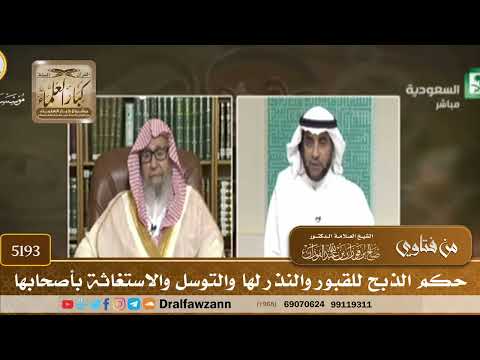 [5193] حكم الذبح للقبور والنذر لها والتوسل والاستغاثة بأصحابها - صالح الفوزان