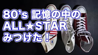 80's 記憶の中のALL★STARはこれ！コンバースオールスター US ORIGINATOR アメカジ【道楽流】