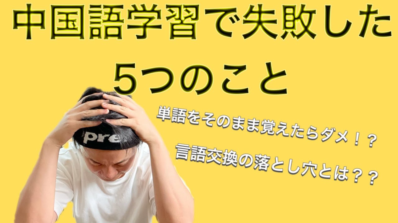 中国語学習で失敗した5つのこと 単語をそのまま覚えたらダメ 言語交換の落とし穴とは Youtube 中国語学習で失敗した5つのこと 単語をそのまま覚えたらダメ 言語交換の落とし穴とは Youtube