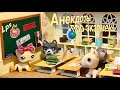 LPS/ АНЕКДОТЫ про ЭКЗАМЕНЫ 📚/ Littlest pet Shop