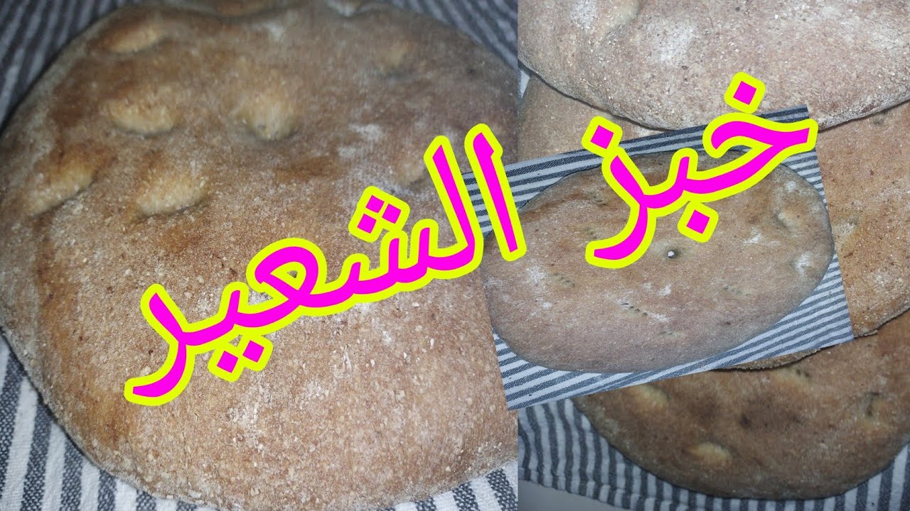 خبز الشعير الصحي.le pain d'orge