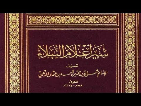 كتاب سير أعلام النبلاء للإمام الذهبي كبار التابعين محمد بن أبى حذيفة