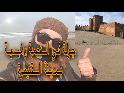 جولة في القصبة والمهدية مدينة القنيطرة Kenitra الجزء الثالث