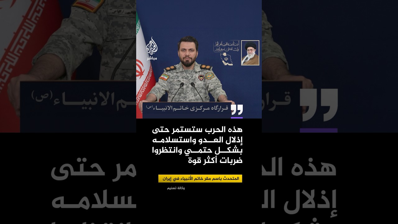 المتحدث باسم مقر خاتم الأنبياء: معلومات الأعداء الأمريكيين-الصهاينة عن قدراتنا العسكرية ناقصة