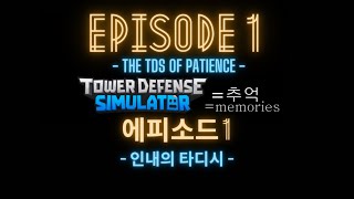 로블록스 타워디펜스 시뮬레이터 에피소드 1 - 인내의 타디시 - Roblox Tower Defense Simulator EPISODE 1 - THE TDS OF PATIENCE -