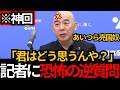 [日本保守党]※神回 記者に恐怖の逆質問。「君たちはどう思うんや？」これぞ日本保守党の記者会見![百田尚樹 北村晴男 有本香]
