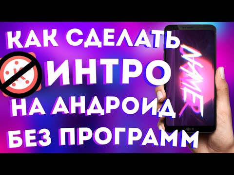 КАК СДЕЛАТЬ ИНТРО НА АНДРОИД БЕЗ ПРОГРАММ | ИНТРО ЗА 5 МИНУТ | ИНТРО ДЛЯ ЮТУБ 2020