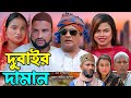       sylheti natok  dubair daman   tera miya  emon  eid natok 2024