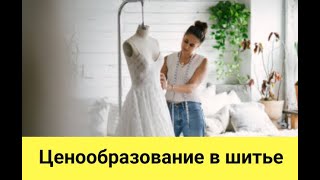 Ценообразование услуг шитья - урок 4.