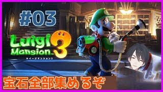 【ルイージマンション3】#03 ホテルの財宝を根こそぎいただくついでにおばけ退治【にじさんじ/夢追翔】