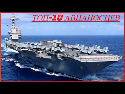 Топ 10 Самых Больших Авианосцев в Мире | Top 10 Largest Aircraft Carriers in the World