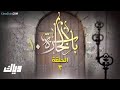 باب الحارة 10 الحلقة 16 
