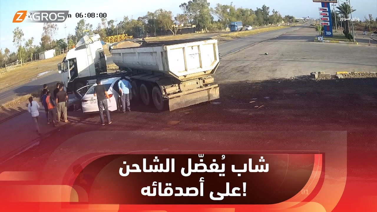 شاب يحرص على شاحن هاتفه أكثر من سلامة رفاقه بعد حادث تصادم على طريق أربيل - كركوك أوقع 4 مصابين