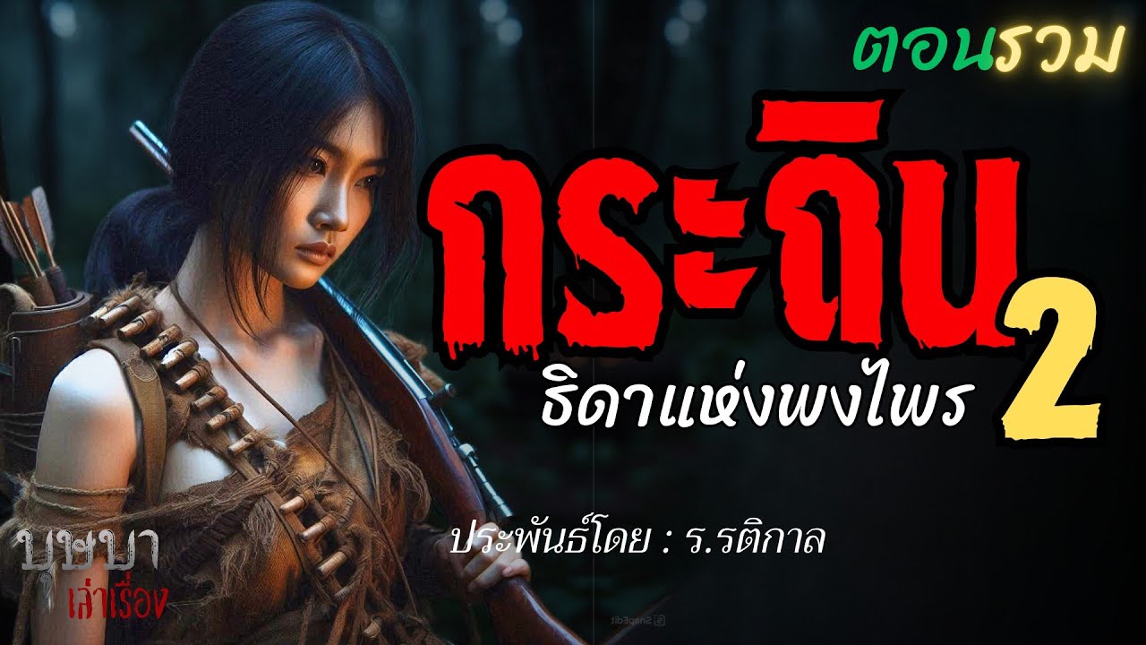 กระถินธิดาแห่งพงไพร ภาค 2 ตอนรวมฟังยาวๆ  🎧📖 [บุษบาเล่าเรื่อง]