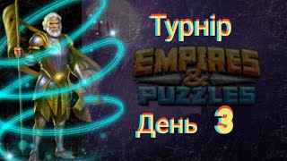 картинка: Empires and puzzles Турнір Потужне усилення на 4* без червоних! День 3! Кедмон розібрав в соло!)