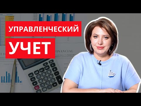 Что такое УПРАВЛЕНЧЕСКИЙ УЧЕТ и зачем он нужен? Основы простыми словами