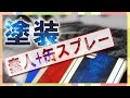 【DIY】ラップ塗装に初チャレンジ!