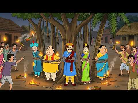 গ্রামবাসীদের রোষে পড়লেন গোপাল ভাঁড়, মন্ত্রী ও রাজা | Gopal Bhar |New Episode | 2026
