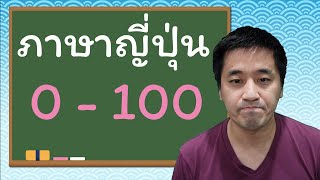 ตัวเลขภาษาญี่ปุ่น0-100 ออกเสียงของคนญี่ปุ่น