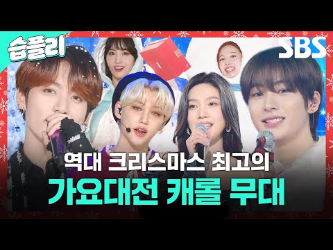 [#습플리🎵] 메리스브스마스 D-7 예습 복습 시간🎄 설레는 <strong>마음</strong> 가득 담은 가요대전 캐롤 메들리💝 | 가요대전 | <strong>SBS</strong>