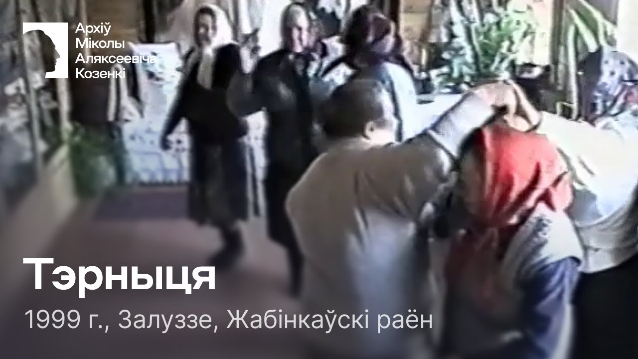 Тэ́рныця (Церніца) / Танец у тройках / 1999 г. / Залуззе, Жабінкаўскі раён