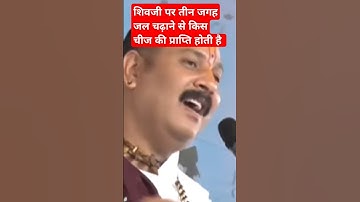 शिवजी पर तीन जगह जल चढ़ाने से किस चीज को प्राप्ति होती है #pandit_pradeep_ji_mishra #ravish #archana