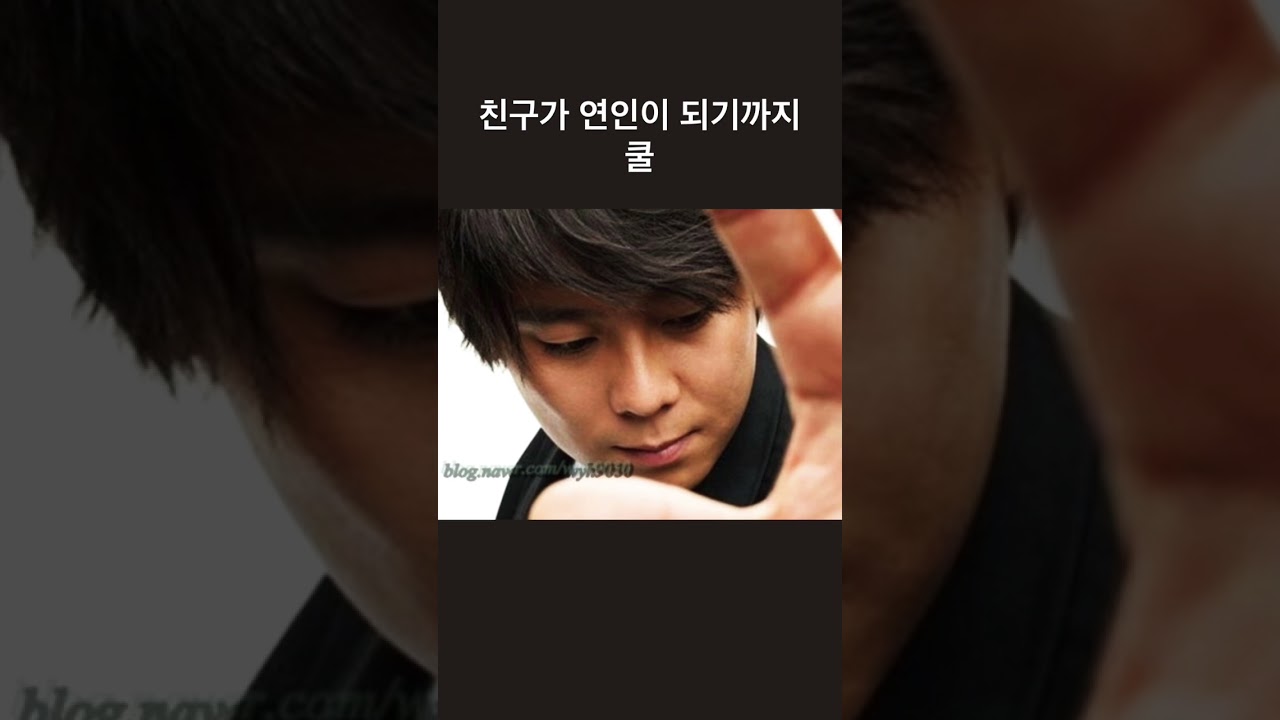 친구가 연인이 되기까지 - 쿨 