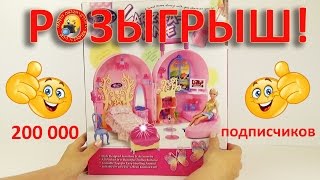 200 000 подписчиков! РОЗЫГРЫШ Домик - чемодан для кукол (игровой набор) / 200,000 subscribers!