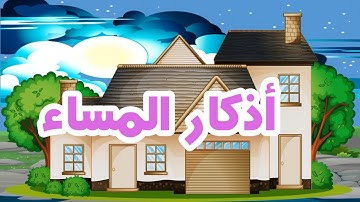 تعليم الأطفال أذكار المساء |  دعاء المساء للاطفال   |  Learn Azkar Al- massa for Kids