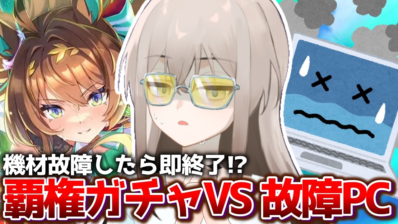 【ウマ娘】PC故障したら即終了!?新サポカ エフフォーリア 完凸するまでガチャ引く!!【ウサガイチャンネル】