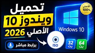 تحميل ويندوز 10 الأصلي 2026 ISO برابط مباشر | 32 بت و64 بت من مايكروسوفت