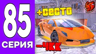 ПУТЬ БОМЖА НА БЛЕК РАША #85 - КУПИЛ новую LAMBORGINI SESTO на BLACK RUSSIA