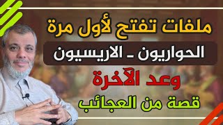 قصة من العجائب في رحاب آية من سورة آل عمران .. ملفات تفتح لاول مرة الحواريون ـ الاسريون ووعد الاخرة