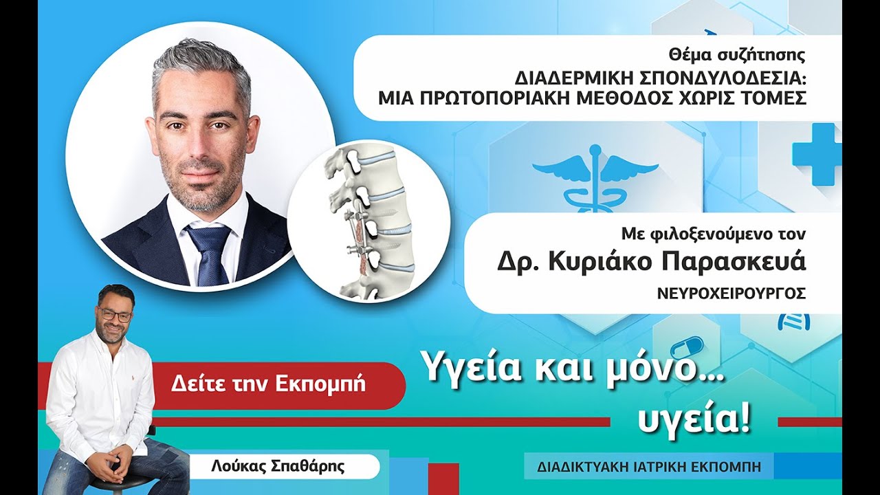 ΔΙΑΔΕΡΜΙΚΗ ΣΠΟΝΔΥΛΟΔΕΣΙΑ- ΔΡ. ΠΑΡΑΣΚΕΥΑ ΚΥΡΙΑΚΟΣ - ΝΕΥΡΟΧΕΙΡΟΥΡΓΟΣ - ΥΓΕΙΑ ΚΑΙ ΜΟΝΟ ... ΥΓΕΙΑ!
