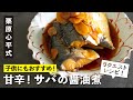 煮魚が簡単にできる作り方を伝授！失敗しない煮付け！甘辛おいしい鯖（サバ）の醤油煮／ドラマ「私の家政夫ナギサさん」登場レシピ