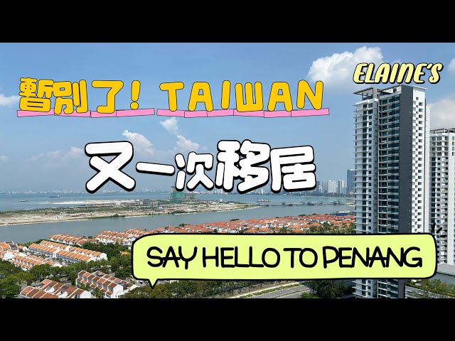 暂别TAIWAN👋🏻又一次移居|下一站去哪儿？PENANG我们来了 class=