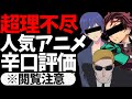【閲覧注意】超絶理不尽人気アニメ辛口レビュー【異世界はスマートフォンとともに】【鬼滅の刃 刀鍛冶の里編】【僕の心のヤバイやつ】【転生貴族の異世界冒険録】【女神のカフェテラス】