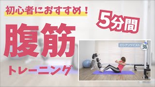 【腹筋】初心者向け！！5分間腹筋トレーニング