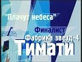 Фабрика звёзд | Тимати HD 12+