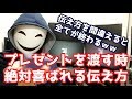 間違えたらヤバイ！プレゼントを渡す時に絶対喜ばれる伝え方