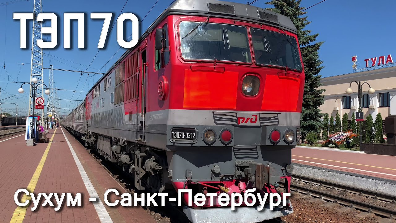 Остановки поезда сухум санкт петербург. 480с Сухум — Санкт-Петербург. 480 Поезд Сухум-СПБ. Поезд Тула Сухум. Поезд Санкт-Петербург Сухум.