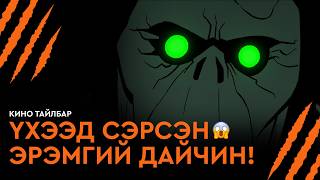 #4 ҮХЭЭД СЭРСЭН ЭРЭМГИЙ ДАЙЧИН! - КИНО ТАЙЛБАР | PRIMAL S3 (2026)