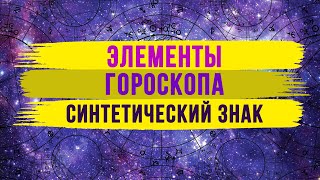 Астрология для начинающих. ЭЛЕМЕНТЫ КАРТЫ. КАК ВЫЧИСЛИТЬ СИНТЕТИЧЕСКИЙ ЗНАК #астрология #гороскоп