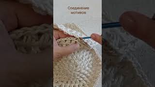 Один Из Вариантов Соединения Мотивов #Crochet #Shorts