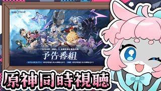 【#原神/げんしん 】ナドクライ予告番組同時視聴！！【 #GenshinImpact 】