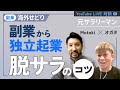 #010 副業サラリーマンが海外せどりで脱サラできたコツとは… - LIVE配信