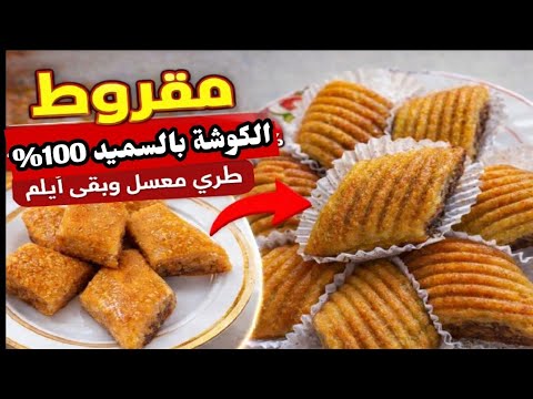 مقروط الكوشة بالسميد ناجح 100% | طري ومعسل ويبقى أيام