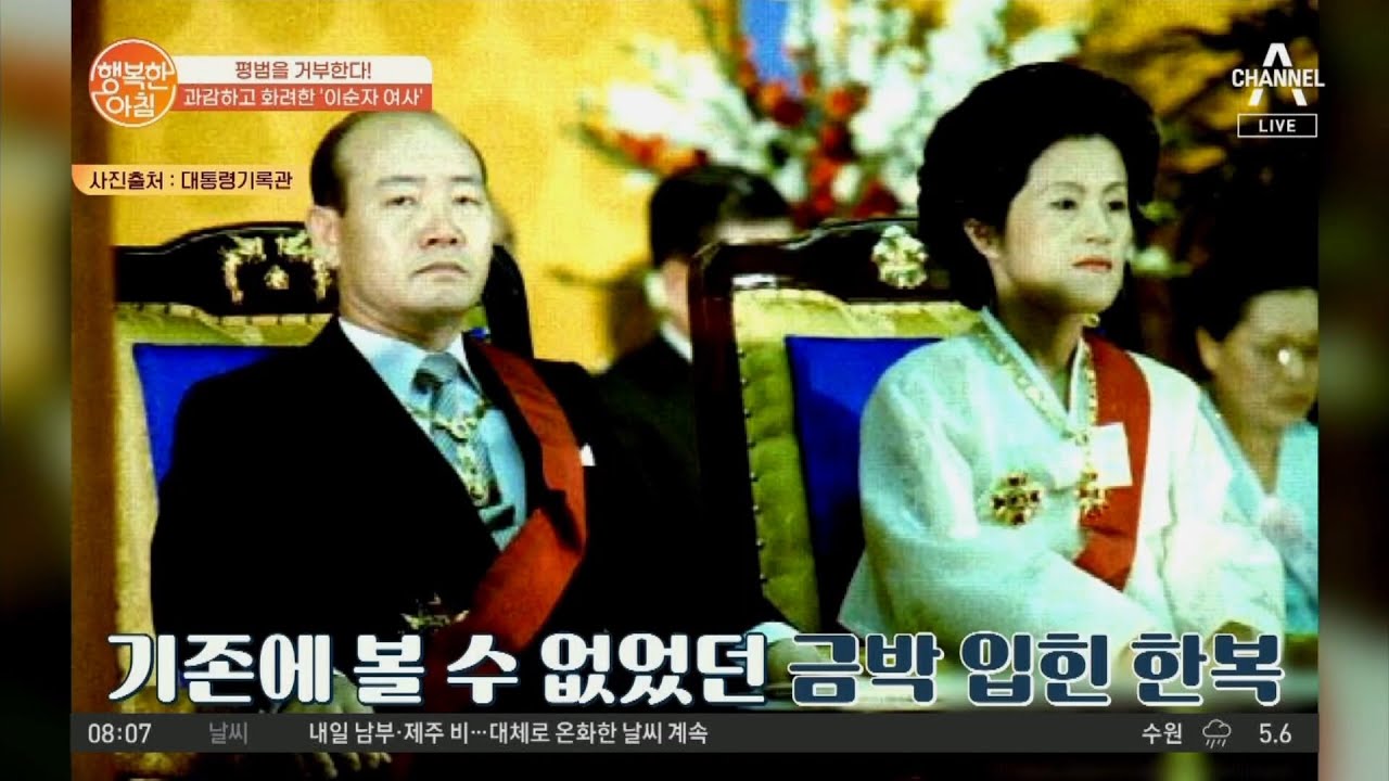 평범을 거부한다! 과감하고 화려한 '이순자 여사'의 패션! | 행복한 아침 734 회